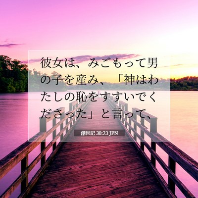 Picture 07 - 創世記 30:23 JPN - 彼女は、みごもって男の子を産み、 - Bible Verse Picture