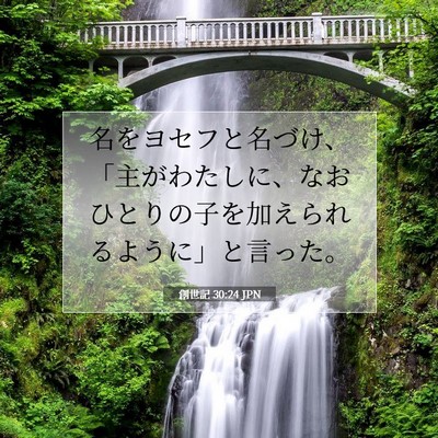 Picture 07 - 創世記 30:24 JPN - 名をヨセフと名づけ、「主がわたし - Bible Verse Picture
