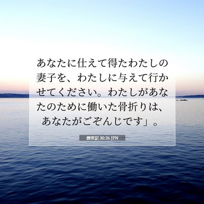 Picture 07 - 創世記 30:26 JPN - あなたに仕えて得たわたしの妻子を - Bible Verse Picture