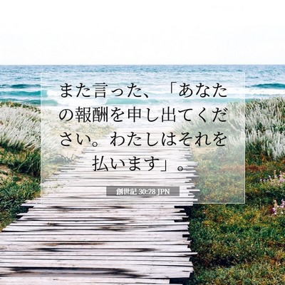 Picture 07 - 創世記 30:28 JPN - また言った、「あなたの報酬を申し - Bible Verse Picture
