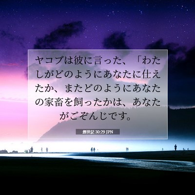 Picture 07 - 創世記 30:29 JPN - ヤコブは彼に言った、「わたしがど - Bible Verse Picture