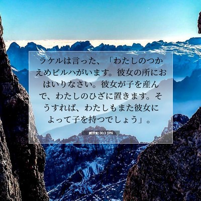 Picture 07 - 創世記 30:3 JPN - ラケルは言った、「わたしのつかえ - Bible Verse Picture