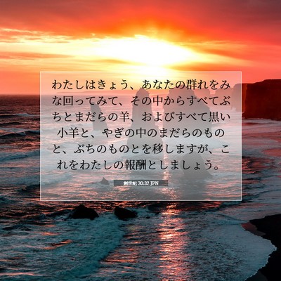 Picture 07 - 創世記 30:32 JPN - わたしはきょう、あなたの群れをみ - Bible Verse Picture