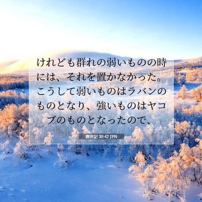 Picture 07 - 創世記 30:42 JPN - けれども群れの弱いものの時には、 - Bible Verse Picture