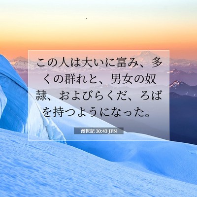 Picture 07 - 創世記 30:43 JPN - この人は大いに富み、多くの群れと - Bible Verse Picture