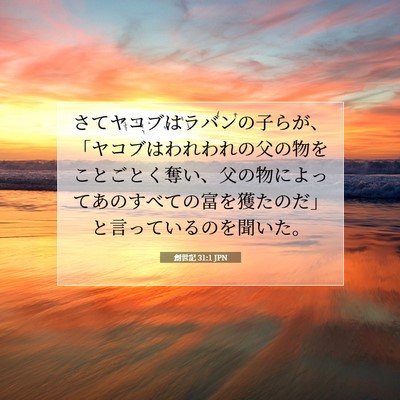 Picture 07 - 創世記 31:1 JPN - さてヤコブはラバンの子らが、「ヤ - Bible Verse Picture