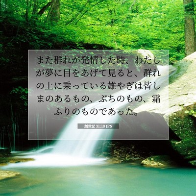 Picture 07 - 創世記 31:10 JPN - また群れが発情した時、わたしが夢 - Bible Verse Picture