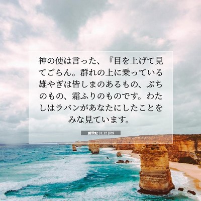 Picture 07 - 創世記 31:12 JPN - 神の使は言った、『目を上げて見て - Bible Verse Picture