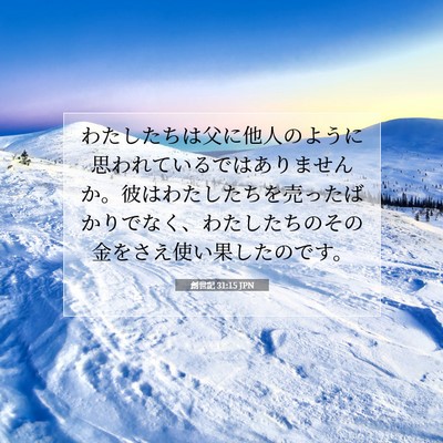 Picture 07 - 創世記 31:15 JPN - わたしたちは父に他人のように思わ - Bible Verse Picture