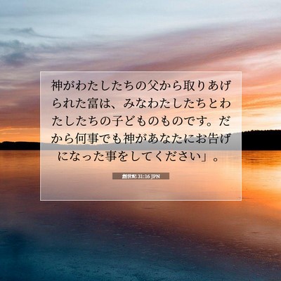 Picture 07 - 創世記 31:16 JPN - 神がわたしたちの父から取りあげら - Bible Verse Picture