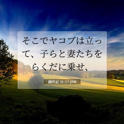 Picture 07 - 創世記 31:17 JPN - そこでヤコブは立って、子らと妻た - Bible Verse Picture