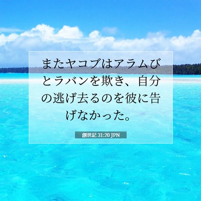 Picture 07 - 創世記 31:20 JPN - またヤコブはアラムびとラバンを欺 - Bible Verse Picture