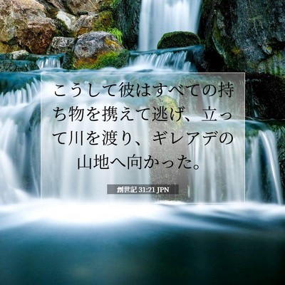 Picture 07 - 創世記 31:21 JPN - こうして彼はすべての持ち物を携え - Bible Verse Picture