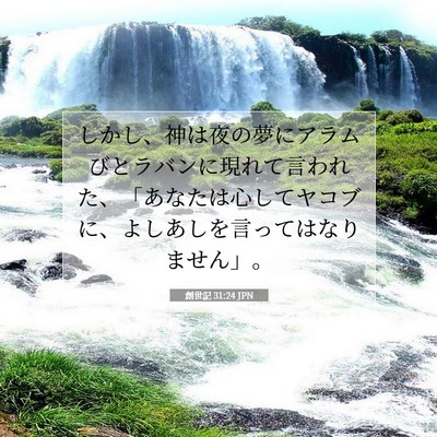 Picture 07 - 創世記 31:24 JPN - しかし、神は夜の夢にアラムびとラ - Bible Verse Picture