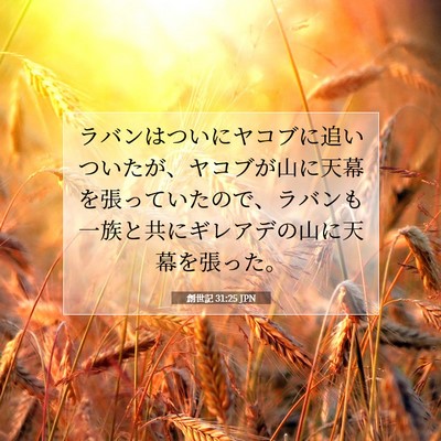 Picture 07 - 創世記 31:25 JPN - ラバンはついにヤコブに追いついた - Bible Verse Picture