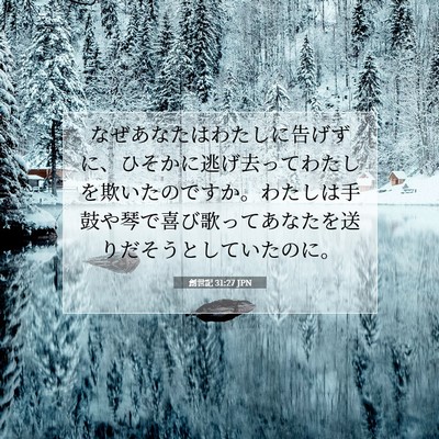 Picture 07 - 創世記 31:27 JPN - なぜあなたはわたしに告げずに、ひ - Bible Verse Picture