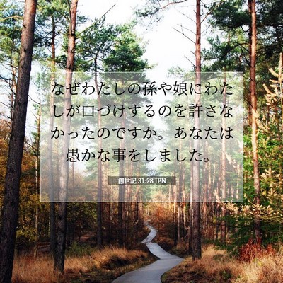 Picture 07 - 創世記 31:28 JPN - なぜわたしの孫や娘にわたしが口づ - Bible Verse Picture