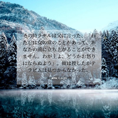 Picture 07 - 創世記 31:35 JPN - その時ラケルは父に言った、「わた - Bible Verse Picture
