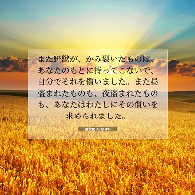 Picture 07 - 創世記 31:39 JPN - また野獣が、かみ裂いたものは、あ - Bible Verse Picture