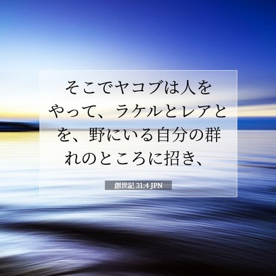 Picture 07 - 創世記 31:4 JPN - そこでヤコブは人をやって、ラケル - Bible Verse Picture