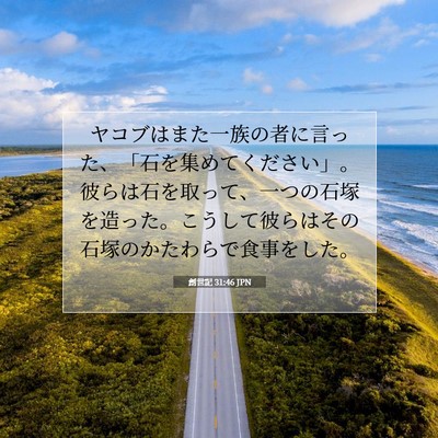 Picture 07 - 創世記 31:46 JPN - ヤコブはまた一族の者に言った、「 - Bible Verse Picture