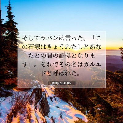 Picture 07 - 創世記 31:48 JPN - そしてラバンは言った、「この石塚 - Bible Verse Picture