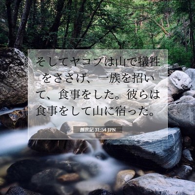 Picture 07 - 創世記 31:54 JPN - そしてヤコブは山で犠牲をささげ、 - Bible Verse Picture