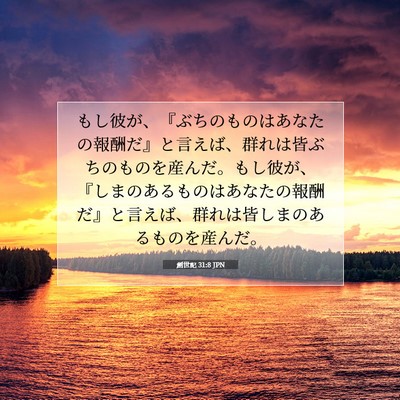 Picture 07 - 創世記 31:8 JPN - もし彼が、『ぶちのものはあなたの - Bible Verse Picture