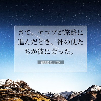 Picture 07 - 創世記 32:1 JPN - さて、ヤコブが旅路に進んだとき、 - Bible Verse Picture