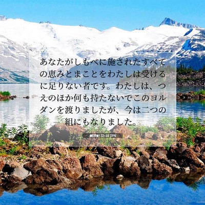 Picture 07 - 創世記 32:10 JPN - あなたがしもべに施されたすべての - Bible Verse Picture