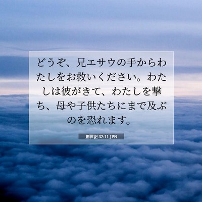 Picture 07 - 創世記 32:11 JPN - どうぞ、兄エサウの手からわたしを - Bible Verse Picture