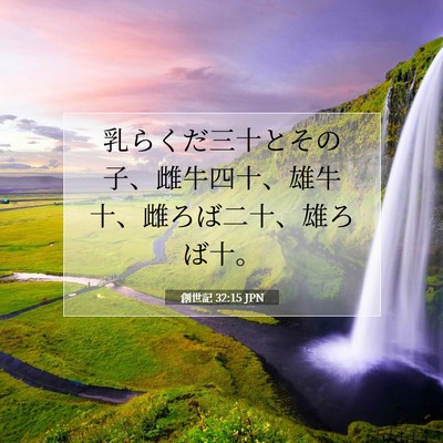 Picture 07 - 創世記 32:15 JPN - 乳らくだ三十とその子、雌牛四十、 - Bible Verse Picture