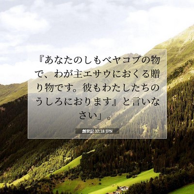 Picture 07 - 創世記 32:18 JPN - 『あなたのしもべヤコブの物で、わ - Bible Verse Picture