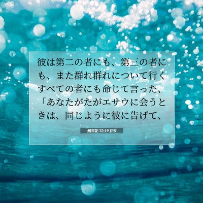 Picture 07 - 創世記 32:19 JPN - 彼は第二の者にも、第三の者にも、 - Bible Verse Picture