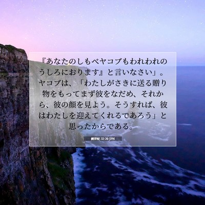 Picture 07 - 創世記 32:20 JPN - 『あなたのしもべヤコブもわれわれ - Bible Verse Picture