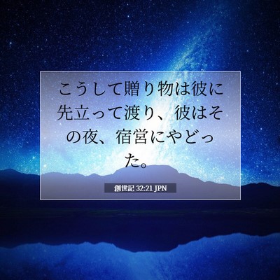 Picture 07 - 創世記 32:21 JPN - こうして贈り物は彼に先立って渡り - Bible Verse Picture