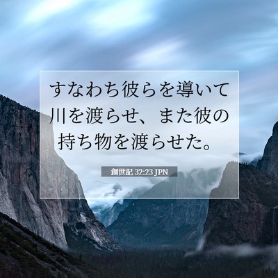 Picture 07 - 創世記 32:23 JPN - すなわち彼らを導いて川を渡らせ、 - Bible Verse Picture