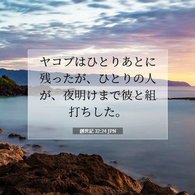 Picture 07 - 創世記 32:24 JPN - ヤコブはひとりあとに残ったが、ひ - Bible Verse Picture