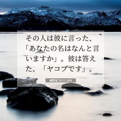 Picture 07 - 創世記 32:27 JPN - その人は彼に言った、「あなたの名 - Bible Verse Picture