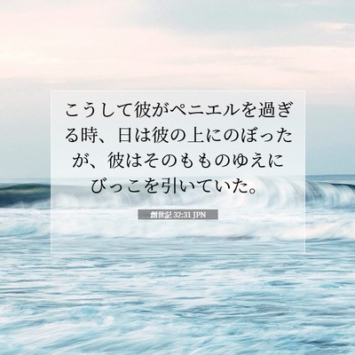 Picture 07 - 創世記 32:31 JPN - こうして彼がペニエルを過ぎる時、 - Bible Verse Picture