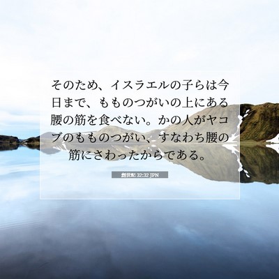 Picture 07 - 創世記 32:32 JPN - そのため、イスラエルの子らは今日 - Bible Verse Picture