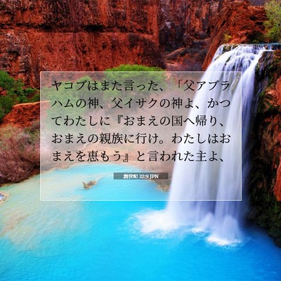Picture 07 - 創世記 32:9 JPN - ヤコブはまた言った、「父アブラハ - Bible Verse Picture
