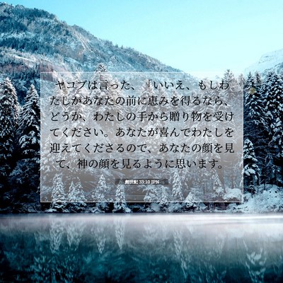 Picture 07 - 創世記 33:10 JPN - ヤコブは言った、「いいえ、もしわ - Bible Verse Picture