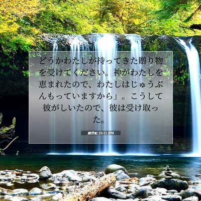 Picture 07 - 創世記 33:11 JPN - どうかわたしが持ってきた贈り物を - Bible Verse Picture