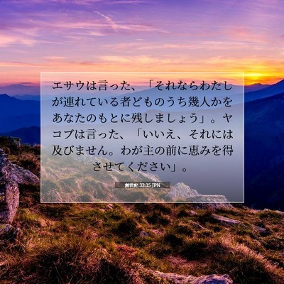 Picture 07 - 創世記 33:15 JPN - エサウは言った、「それならわたし - Bible Verse Picture