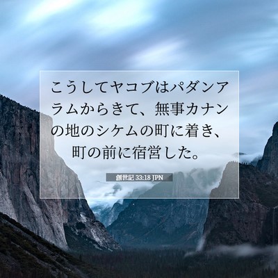 Picture 07 - 創世記 33:18 JPN - こうしてヤコブはパダンアラムから - Bible Verse Picture
