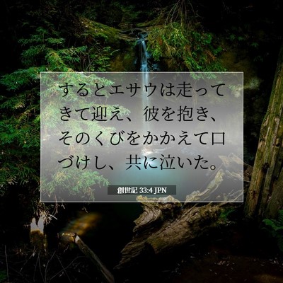 Picture 07 - 創世記 33:4 JPN - するとエサウは走ってきて迎え、彼 - Bible Verse Picture