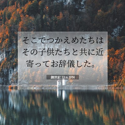 Picture 07 - 創世記 33:6 JPN - そこでつかえめたちはその子供たち - Bible Verse Picture