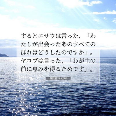 Picture 07 - 創世記 33:8 JPN - するとエサウは言った、「わたしが - Bible Verse Picture