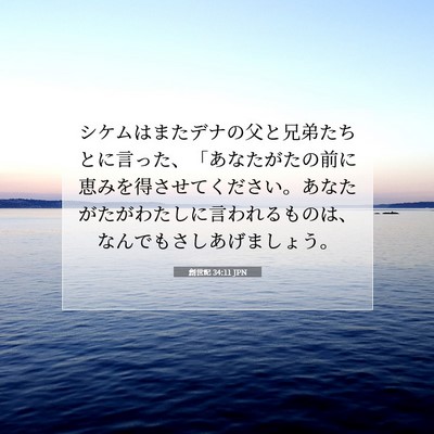 Picture 07 - 創世記 34:11 JPN - シケムはまたデナの父と兄弟たちと - Bible Verse Picture